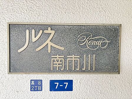 周辺には公園が多くお子様とのお散歩や自宅での作業の息抜きにお散歩するのもおすすめです！子供が集まり遊べる場所があることはコミュニケーション能力の向上につながります。