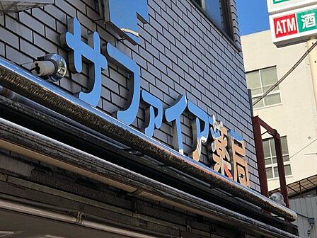 サファイアドラッグ 徒歩5分。日用品から医薬品、食品、化粧品までが一度に揃う頼れる存在。忙しい日常の中で「ついで買い」ができる便利さと地域に根ざした気軽な安心感が嬉しい暮らしの強い味方です。 360m