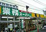 周辺：業務スーパー 湘南台店（1419m）