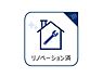その他：新規リノベーション済みでそのままお住まいいただける状態です。