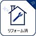 その他：内外装リフォーム済