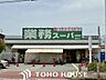 周辺：業務スーパー園田店 徒歩13分。 1000m