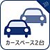 設備：2台分の駐車スペースがあると何かと便利。2台所有の方はもちろん、誰かが遊びに来る時にも自宅に駐車可能なスペースがあると重宝します。