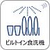 キッチン：キッチンはビルトイン食器洗浄乾燥機付きのシステムキッチンを新設。毎日の家事負担を軽減する嬉しい設備です。出し入れしやすく使い勝手の良いスライド収納も重宝します。