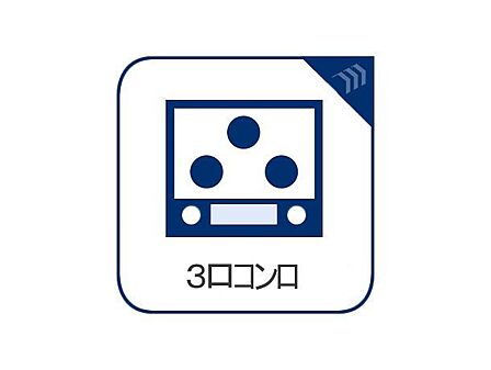 コンロ三口あり。調理の時間短縮ができて大変便利です。