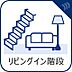 その他：リビングを通らないと2階に上がることが出来ないため自然と家族が顔を合わせる機会が多くなるのがリビングイン階段を採用することの大きな利点です。また、リビングが広く見えるという視覚効果もあります。