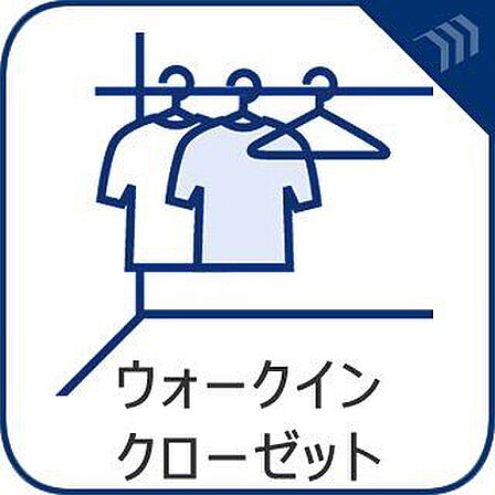 余分なものをまとめて収納してお部屋の中をすっきりできるウォークインクローゼット。衣類をまとめてしまえるため管理がしやすく、スーツケースやゴルフバッグ、スキー用品といった大型用品や季節品まで収納が可能…