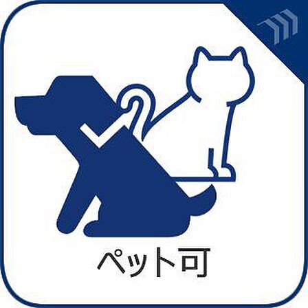大切なペットと一緒に暮らせるお部屋です!大型犬・中型犬・小型犬・猫ちゃんもご相談いただけます。