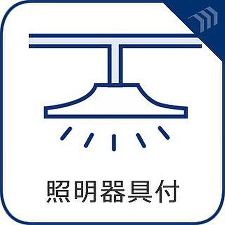 照明器具があらかじめ設置済み!お引越し当日から明るく快適な空間でお過ごしいただけます。