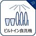設備：毎日の食器洗いの手間を省ける食洗機を搭載。手荒れ対策になるだけでなく、食後の時間を有効活用できます。システムキッチンにすっきり収まるデザインで見た目もスタイリッシュです。