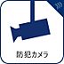 その他：共用部分には防犯カメラを設置しており、日々の生活を見守ります。犯罪の抑止効果も期待でき、入居者様の暮らしをサポートする設備の一つです。