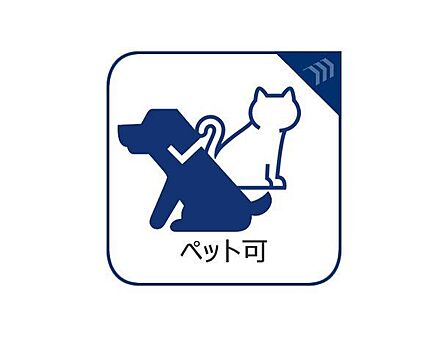 大切なご家族の一員であるペットと一緒に暮らせるお部屋です。(細則有)