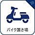 設備：バイク専用の駐車スペースをご用意しております。通勤や趣味で乗られる方も、敷地内に停めておけるため日常使いがしやすく便利です。