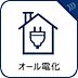 その他：安心・快適・経済的なオール電化住宅！火を使わないため火災のリスクが低く、小さなお子様のお留守番も安心です。光熱費の基本料金を一本化でき、太陽光パネルとの組み合わせで毎月の出費をグッと抑えられます。