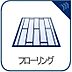 その他：毎日のお手入れがしやすいフローリングを採用。サッと拭くだけで綺麗に保てるので、いつでも清潔な空間で快適にお過ごしいただけます。