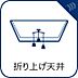 その他：一部天井高を上げることにより、部屋に奥行きを出し開放感のある空間に。また、化粧梁やアクセントクロスなどと組み合わせることにより、スタイリッシュな空間を演出するメリットがあります。