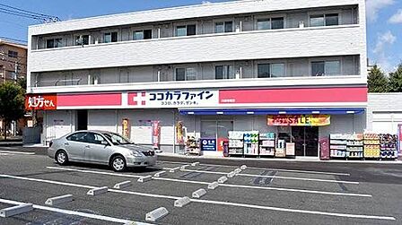 ココカラファイン川崎有馬店まで徒歩7分。医薬品、日用品の取り扱いがあり急な体調不良の際にも安心できる環境です。 520m