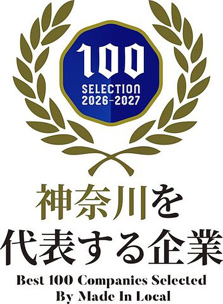 おかげ様で弊社は2年連続で【神奈川を代表する企業】100選に選ばれました