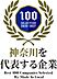 その他：おかげ様で弊社は2年連続で【神奈川を代表する企業】100選に選ばれました