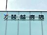 周辺：病院 2500m 関越病院