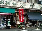 初台スーパー百貨店 285m