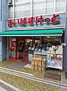 まいばすけっと初台駅西 1089m