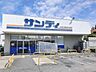 周辺：サンディ富田林川西店 1080m