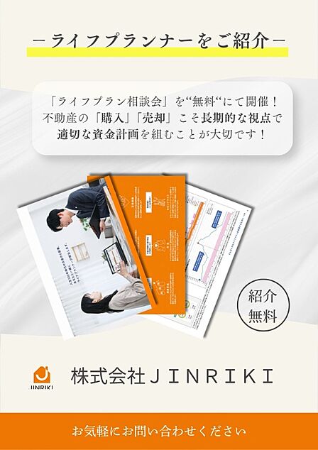 【ライフプランナーをご紹介】「ライフプラン相談会」を‘‘無料‘‘にて開催！ 不動産の「購入」「売却」こそ長期的な視点で 適切な資金計画を組むことが大切です！