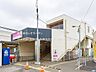 周辺：京成電鉄「三咲」駅（1200m）