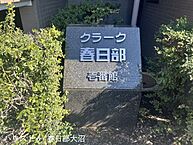 埼玉県春日部市中央5丁目：物件画像