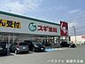 周辺：スギ薬局　松阪川井町店 330m