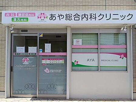 あや総合内科クリニック 440m