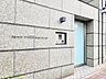 エントランス：スタイリッシュなマンション名プレートは上質な住空間へ導きます。訪れるたび帰るたびに優しくおもてなし。