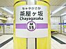 周辺：茶屋ヶ坂駅(名古屋市交通局 名城線) 350m