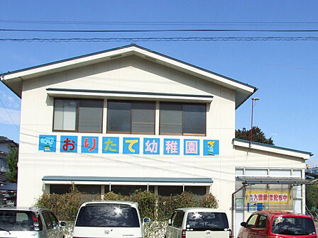 折立幼稚園 車で8分