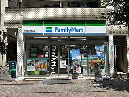 ファミリーマート板橋駅西口店まで約150m 徒歩2分