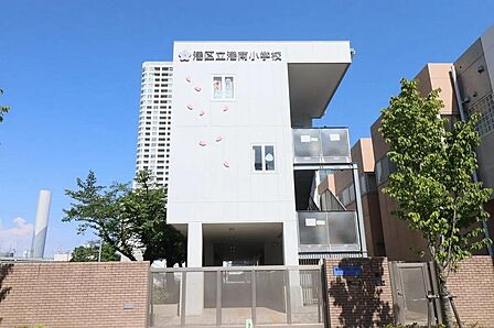 港区立港南小学校まで約400m(徒歩5分)