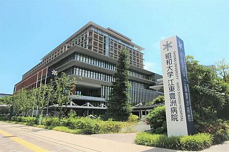 昭和大学江東豊洲病院まで約350m(徒歩5分)