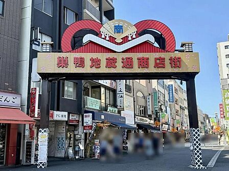 巣鴨地蔵通商店街まで約650m 徒歩9分