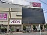 周辺：イオン 大和店（1098m）