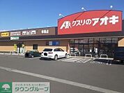 クスリのアオキ今泉店 徒歩11分。 870m