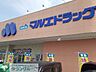 周辺：マルエドラッグ高崎菅谷店 徒歩13分。 990m