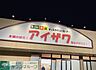 周辺：スーパーアイザワ高崎店 徒歩13分。 980m