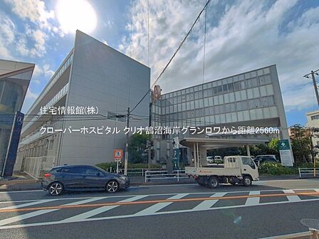 クローバーホスピタルまで約2560m(徒歩32分)