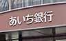 周辺：銀行「あいち銀行大阪中央支店まで127m」