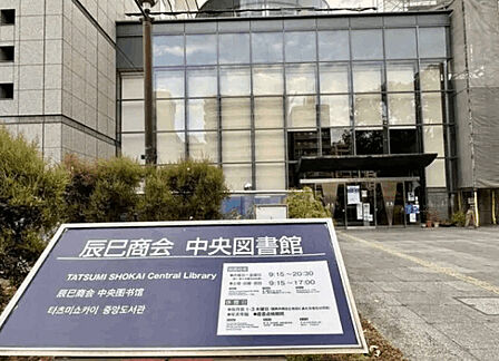 図書館「辰巳商会中央図書館まで1234m」