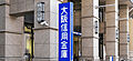 銀行「大阪信用...