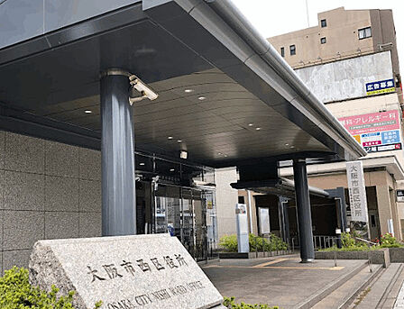 役所「大阪市西区役所まで1441m」