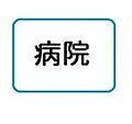 医療法人鉄蕉会...