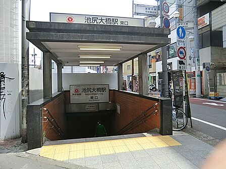 東急田園都市線「池尻大橋」駅 550m